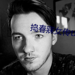 捣春寐女传txt