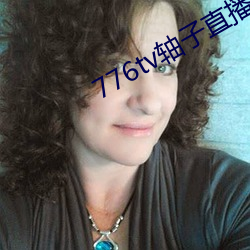 776tv轴子直(直)播(播)