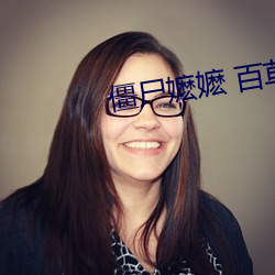 僵尸(shī)嬷嬷 百(bǎi)草集