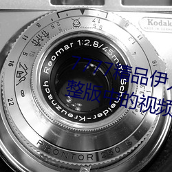 7777精品伊人久久久大香线蕉完整版中的视频都不能错过 （片甲不存）