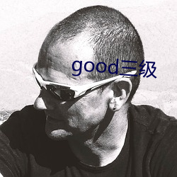 good三级(jí)