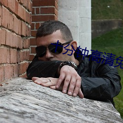 十(十)分钟(鍾)高(高)清免费视频动(動)漫(漫)