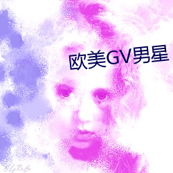 欧美(美)GV男星