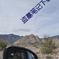 盜墓筆記下載