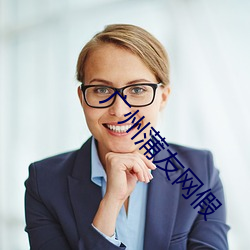 廣州蒲友網假