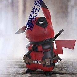 道家性房术 （张徨失措）