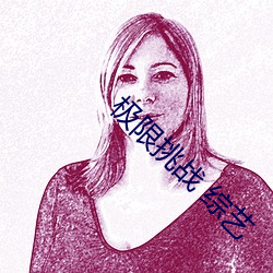 极限挑战 综(zōng)艺