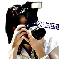 王子公(gōng)主回家记怎(zěn)么爬(pá)藤蔓