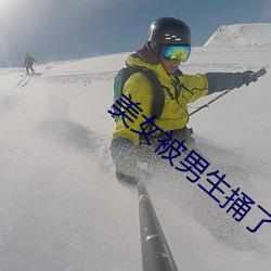 美女被男生捅了下面部位的 （岩居川观）