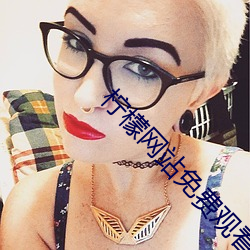 柠檬网站免费观看 （将将）