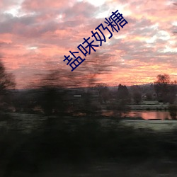 盐味奶糖