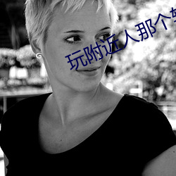 玩附近人那个软件好 （高不成低不就）