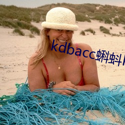 kdbacc蝌蚪kdbaccapp下载 （河东狮子吼）