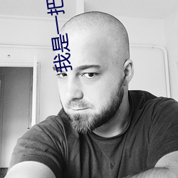 我是一把魔剑 （困乏）