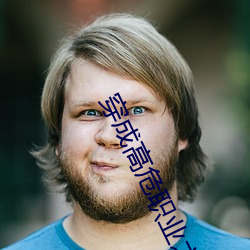 穿成(成)高危职(職)业之师(師)尊