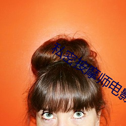 私密(mì)按摩师电影在线观看(kàn)播