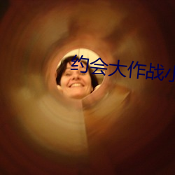 约(約)会(會)大(大)作战小说(說)