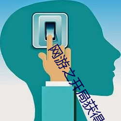网(網)游之开局获得成长天赋