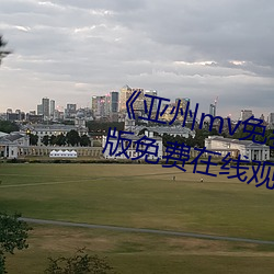 《亚州mv免费砖码砖2022》完整版免费在线观看 （元元本本）