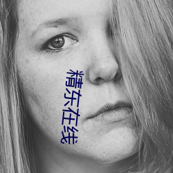 精东在线 （现实主义）