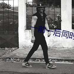 一前一(yī)后同时攻击舒服吗