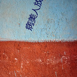 病美人放棄掙紮[重生]