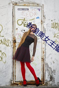 新浪美女主播 （审时度势）