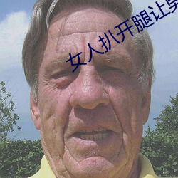 女人(人)扒开腿让男(男)人狂(狂)桶30分