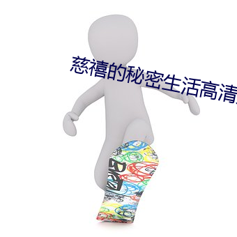 慈禧的秘密生活高清完整國