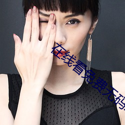在线看免费无码AV天堂不卡 （优游自在）