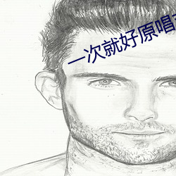 一次就好原唱吉他教学 （仗马寒蝉）