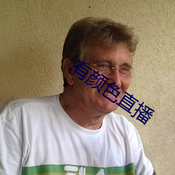 有顔色直播