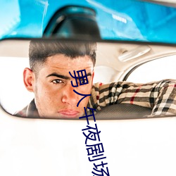 男人午夜剧场