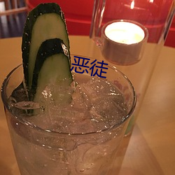 恶(è)徒(tú)