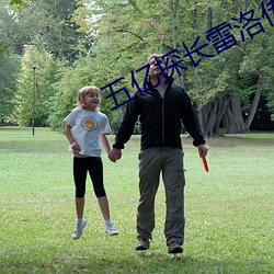 五亿探长雷洛传3
