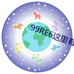 99RE6这里有(有)精品(品)热(熱)视频