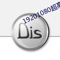 19201080超高清桌面