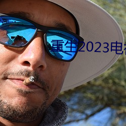 重生2023電視劇免費觀看