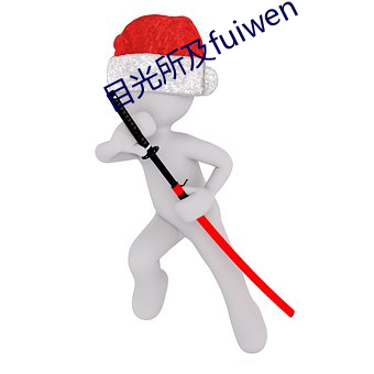 目光(光)所及(及)fuiwen