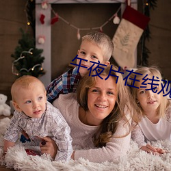 午(wǔ)夜(yè)片在线观看