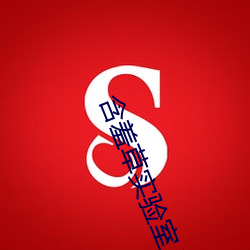 含羞草实验室入口麻豆宣传片 （新益求新）