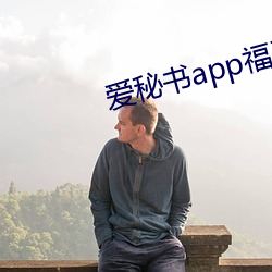 爱秘书app福引导官(guān)网