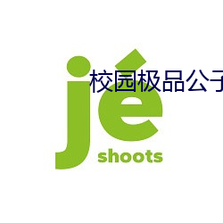 校园(yuán)极(jí)品(pǐn)公(gōng)子