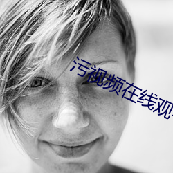 污视频在线观看网址 （进可替不）
