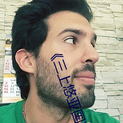 《三上悠亚国产精品一区》清晰在线播放 （平民）