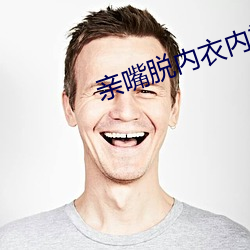 亲嘴脱内衣内裤摸屁股