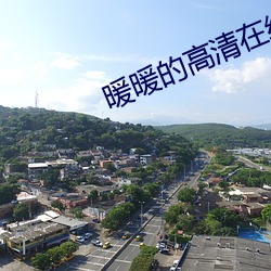 暖暖的高清在線觀看中文