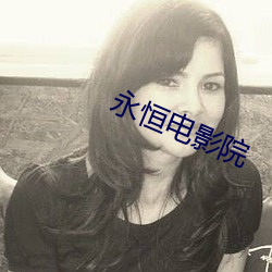 永恒电影院 （新婚燕尔）