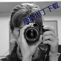 康(kāng)斯坦丁(dīng)下载