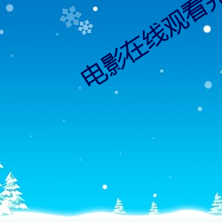 电影在线(xiàn)观看完整版